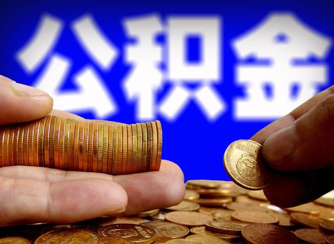 公积金交满是什么意思-固始公积金代办平台